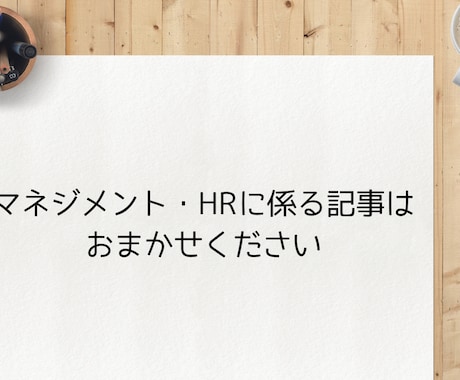 HR・マネジメント・採用に係る記事を執筆します 根拠のある主張や経験を活かしたリアルな情報を記事にします イメージ1