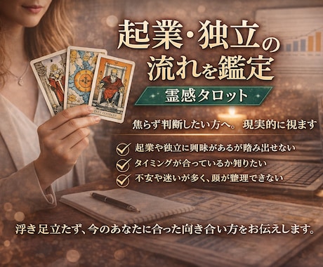 起業・独立の流れを鑑定｜霊感タロットします 焦らず判断したい方へ。現実的に視ます。 イメージ1