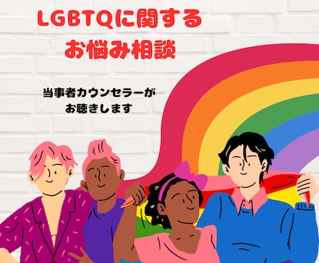 LGBTQ関連の悩み、相談、お聴きします 誰にも言えない…と一人で悩んではいませんか？ イメージ1