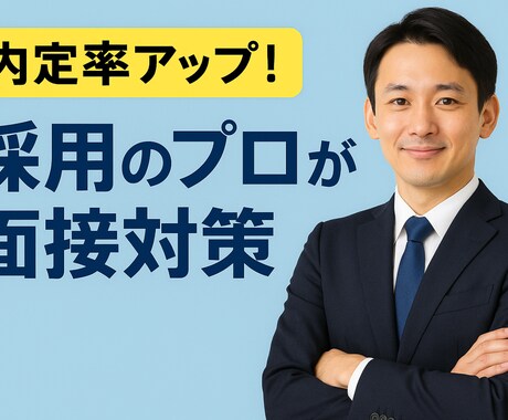 前職リクルートの現経営者が面接対策を支援致します 【模擬面接とフィードバック実施】実績豊富なプロが支援 イメージ1