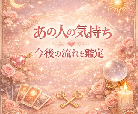 霊視　"彼の本音" 今は待つべきかを見ます アゲ鑑定なし。追う側→追われる側へ イメージ1