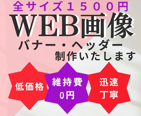 集客UPに導く！WEB画像制作いたします ココナラ初めての方大歓迎！一緒に集客UPを目指しましょう イメージ1