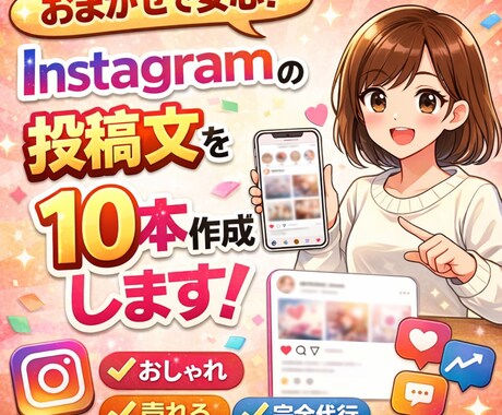 Instagram投稿文を10本作成します 最後まで見られる“離脱しにくい台本”を作ります イメージ1