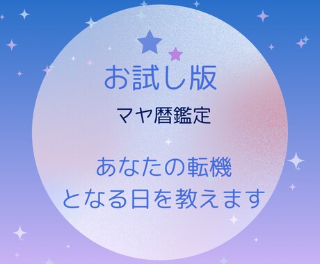 お試し版！あなたの転機となる日を教えます マヤ暦で直近の転機となる日を教えます。 イメージ1