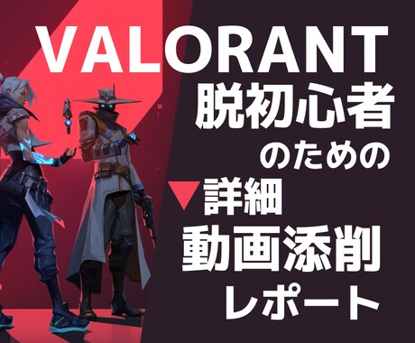 VALORANT初心者脱出のための動画添削をします プレイ添削レポート＆基本の指導！初心者さんにもわかりやすく！ イメージ1