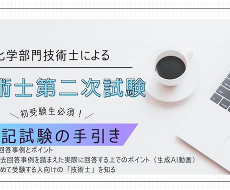 初めて受験する人向け！受験の手引きご提供します 筆記試験を受けるためのポイント、合格回答をご提案します イメージ1