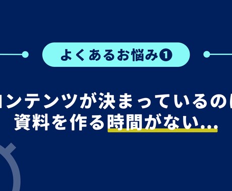 あなたの伝えたい思いをスライド資料に乗せます 資料作成に悩んでいる方、お時間がない方をサポートします！ イメージ2