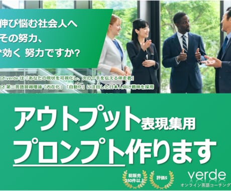 貴方のためのアウトプット表現集のプロンプト作ります 英検準二級以上、TOEIC 550 点以上で話すのが苦手な方 イメージ1