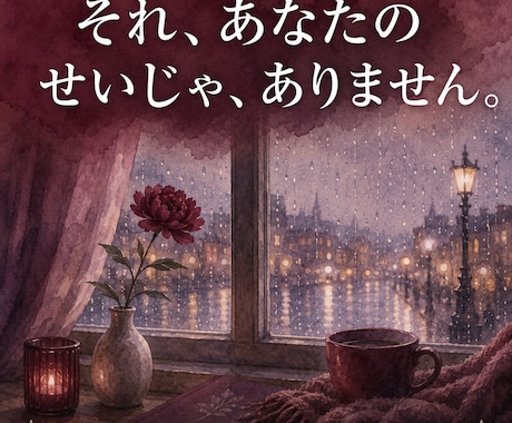 モラハラ夫に悩むあなたの気持ち、経験者が聞きます それ、あなたのせいじゃありません。私も経験しました。 イメージ1