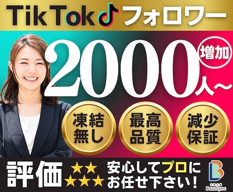 TikTokのフォロワーを増やします 高品質★TikTokフォロワー+2000人〜/減少保証 イメージ1