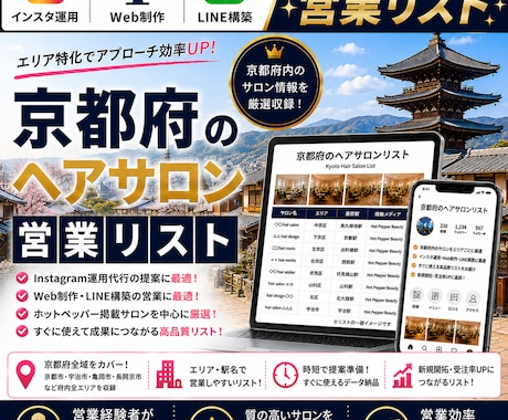 営業しやすい京都府のヘアサロンリストを売ります インスタ運用・Web制作・LINE構築向け厳選リスト① イメージ1