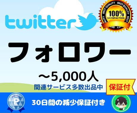 Twitterフォロワー★ツイッターのプロモします ツイッター（Twitter）フォロワー1000増えるまで宣伝 イメージ1