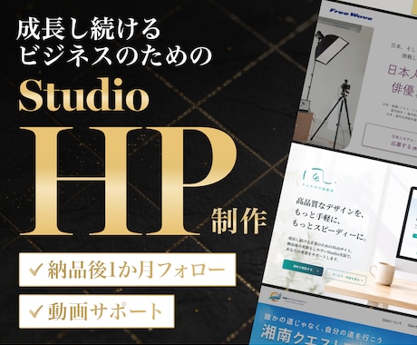 実績35件｜Studioでデザイン重視HP作ります イメージ1