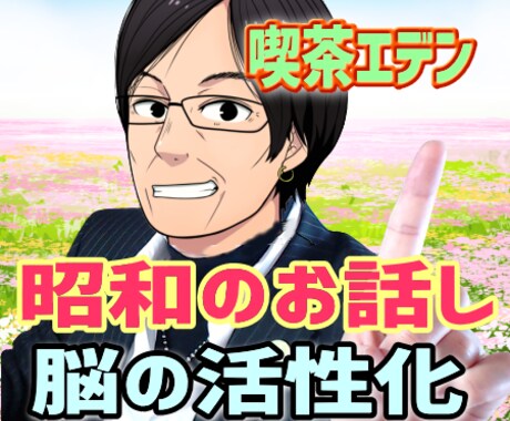 昭和の懐かしい★思い出話し他、お話し相手になります 昭和ど真ん中世代の私を喫茶店のマスターだと思ってください♪ イメージ1