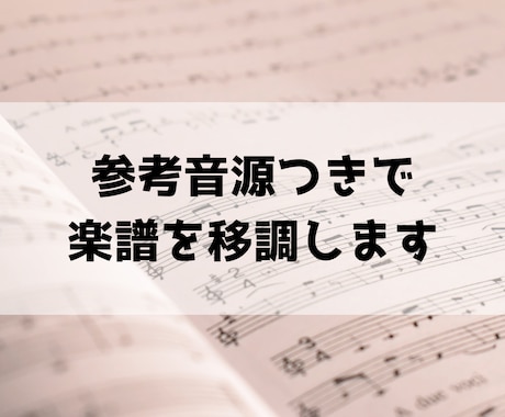 参考音源つきで楽譜を移調します 歌う方・伴奏する方に。移調譜を聴いて確認できる音源つきで納品 イメージ1