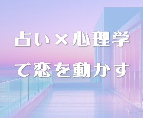 占い×心理学で導く恋愛行動プランをご提示します 恋愛の迷いに占いと心理学で心に安らぎと未来の輝きを与えます。 イメージ1