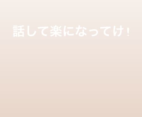 恋愛 仕事人生 愚痴についてなんでも相談のります 気軽に愚痴って楽になってみてください! イメージ1