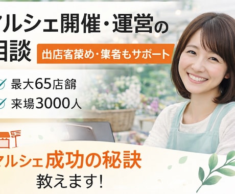 マルシェ開催・運営の相談に乗ります イメージ1
