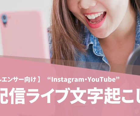 SNSライブをそのまま記事化します SNSライブ等の音声を「そのまま記事化できる形」で文字起こし イメージ1