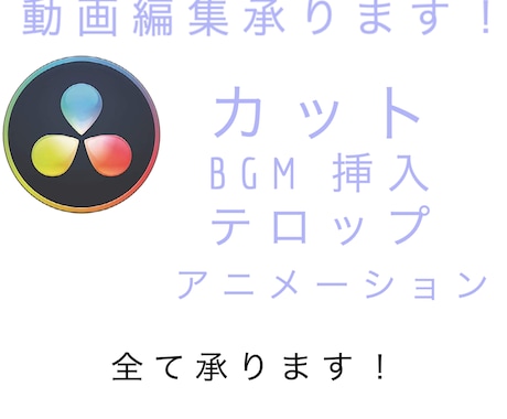 動画編集 安く高品質な作品を提供いたします お客様の希望にそった作品を共に作りましょう イメージ1