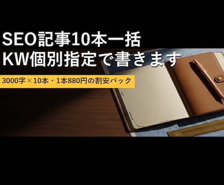 SEO記事10本 KW指定で書きます 3000字×10本・1本850円の割安パック イメージ1