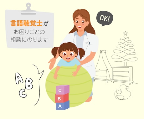 療育現場でのお困りごとに言語聴覚士が相談にのります 発達障害児の療育に関わる方へ適切なアプローチ方法を提案します イメージ1