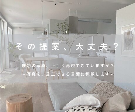 内装写真を施工できる形に翻訳します 現役リノベ責任者がリフォーム会社に迷わず伝わる状態にします イメージ1