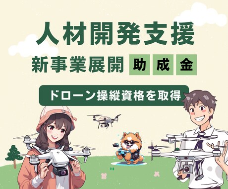 人材開発支援助成金でドローン免許取得サポートします 一等・二等無人航空機操縦士、農業用ドローン、橋梁点検 イメージ1