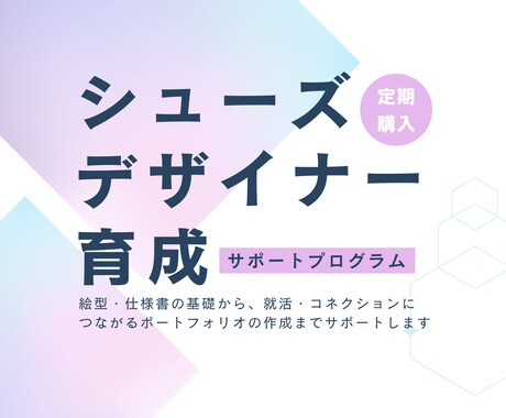 シューズ デザイナー 育成します シューズ デザイナー 育成サポートプログラム イメージ1