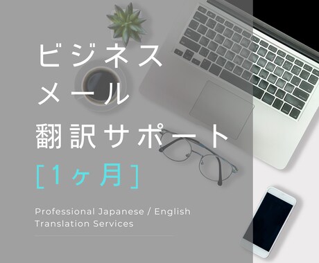 1ヶ月間、ビジネスメールの翻訳サポートします 頻繁に英文でメールのやり取りを行う方におすすめの月額プラン！ イメージ1