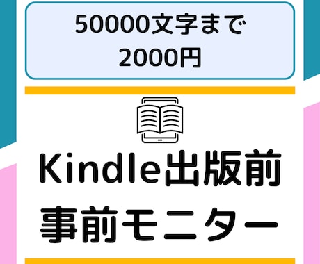Kindle出版原稿を読者目線で事前チェックします 13冊出版経験者による誤字脱字チェック＆感想・アドバイス イメージ1