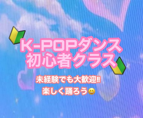 初心者向けのK-POPレッスンをします K-POPのバックダンサーやダンスプロデューサー直伝レッスン イメージ1