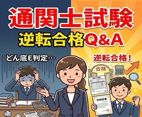 Ｅ判定から逆転合格！通関士が試験対策を助言します ▶Ｅ判定→実質４ヶ月合格！その視点で疑問に答えます イメージ1