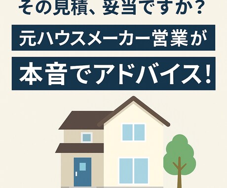 元ハウスメーカー営業が本音で助言・相談のります その提案、ほんとに大丈夫？住宅営業の裏側、全部教えます イメージ1