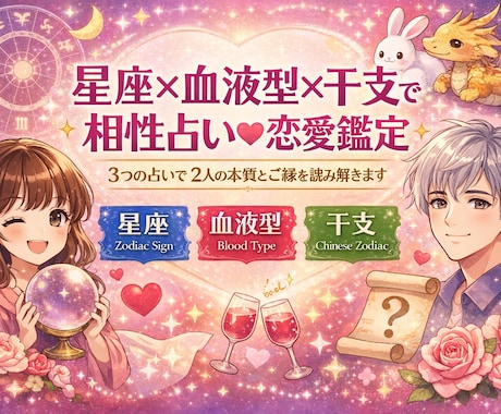 星座×血液型×干支で相性占い♡恋愛鑑定できます 3つの占いで2人の本質とご縁を読み解きます٩(๑❛ᴗ❛๑)۶ イメージ1