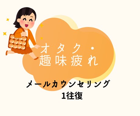 オタク疲れ・趣味疲れのお悩み伺います オタクのための保健室！まずはお試ししてみませんか？ イメージ1