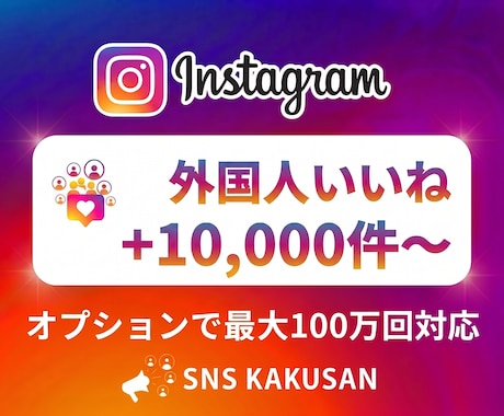 インスタ投稿・リールへ外国人いいね手配します ⭐️投稿リール対応最速即日・高品質な外国人いいねで権威性UP イメージ1