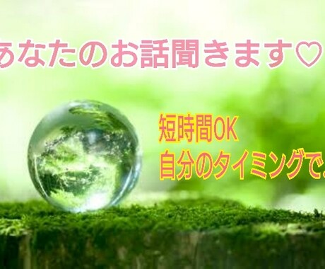 あなたの気持ちに寄り添います 悩み相談、お話し相手、ただ話を聞いてほしいときに。 イメージ1