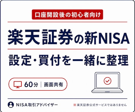 楽天証券の新NISA設定・買付操作を解決します 口座開設後の迷子を60分で整理｜画面共有付き イメージ1