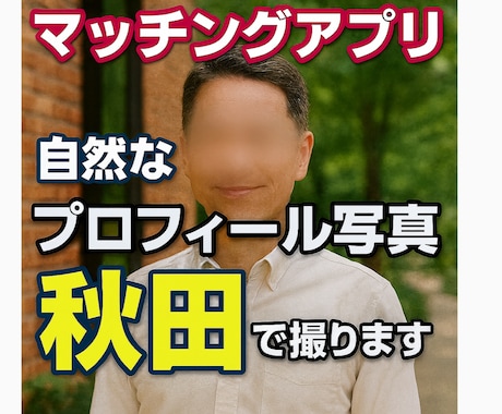 秋田でマッチングアプリプロフィール撮影します 写真が命！盛りすぎないキメすぎない自然体て、 イメージ2
