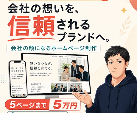 事業の魅力が伝わる5ページHPを5万円で作ります 文章がなくても大丈夫。経営者目線で強みを整理 イメージ1