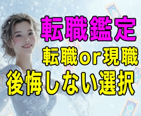 転職するべきか？現状維持か？転職の迷い鑑定します 後悔しない決断へ、霊感タロット＆霊視でサポートします。 イメージ2