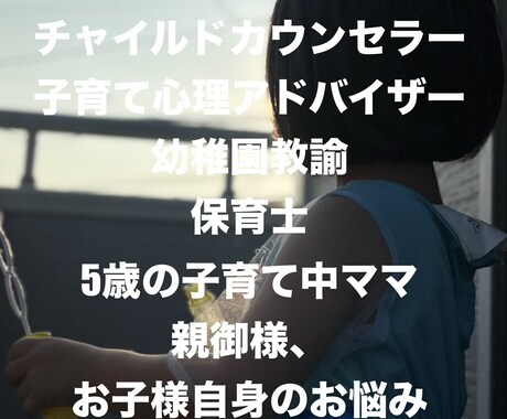 チャイルドカウンセラーが、お悩みをお聞きします 親も子も祖母も祖父も誰がご相談いただいてもOK!! イメージ1