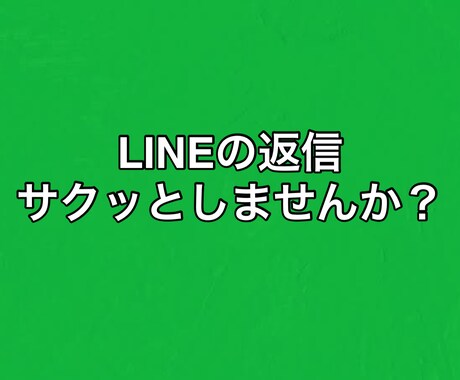 即日対応！LINE・メール返信文作成いたします あなたらしい返信文を一緒に作ります イメージ1