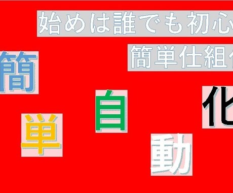 注目！経験ゼロ◎の私も出来た方法教えます 禁断の【ノウハウ】簡単副業！超入門編！ イメージ1