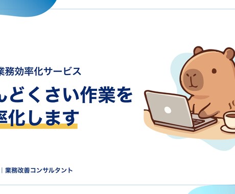 業務のめんどくさいを解決します 購買部門7年半の経験者が現場目線で改善提案 イメージ1