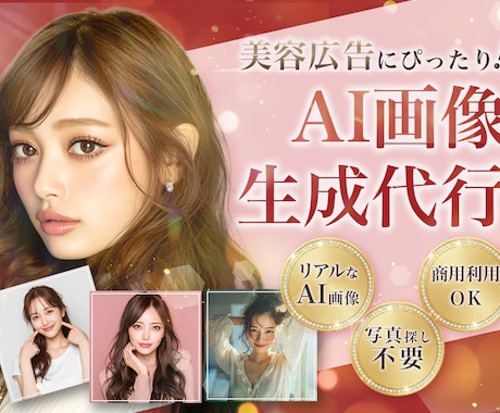 美容特化！広告映えする美容系AI画像を生成します 広告・LP・SNSに使えるAI美女素材 イメージ1