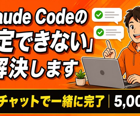 Claude Code初期設定を一緒に完了させます Claude Code初期設定を一緒に完了させます イメージ1