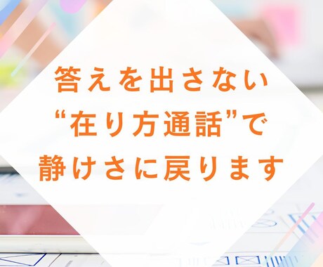 答えを出さない“在り方通話”で静けさに戻ります 在り方が崩れない静かな話し相手 イメージ1