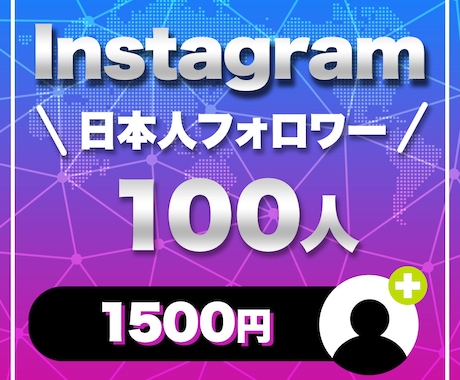 Instagram日本人フォロワーを増やします Instagram日本人フォロワーを増やします イメージ1